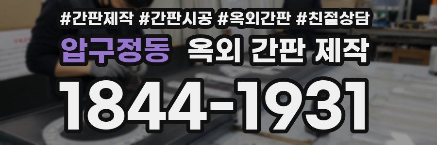 압구정동 옥외 간판 제작