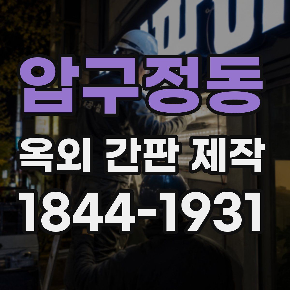 압구정동 옥외 간판 제작
