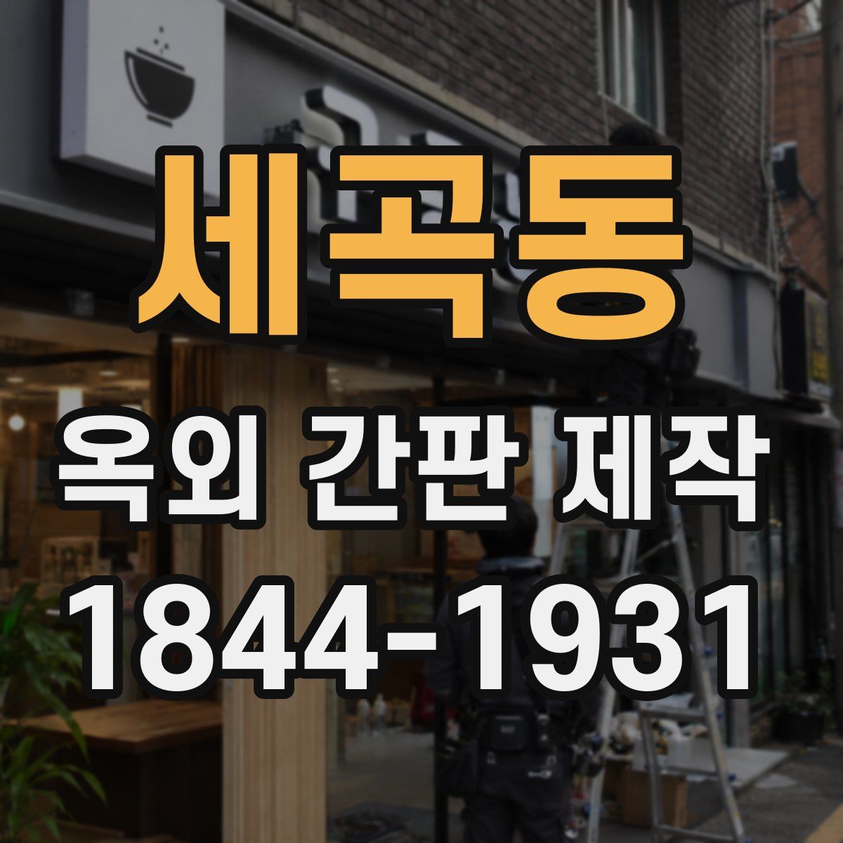 세곡동 옥외 간판 제작