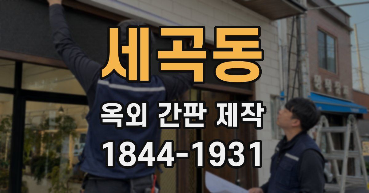 세곡동 옥외 간판 제작