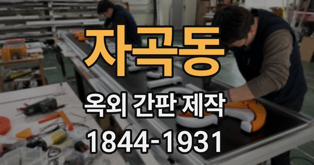 자곡동 옥외 간판 제작