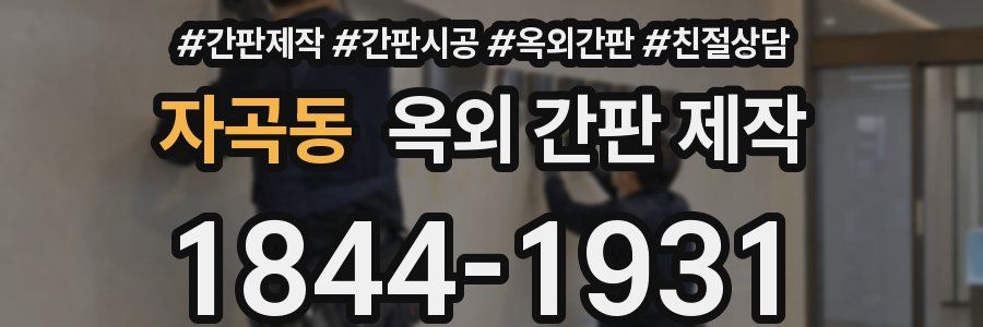 자곡동 옥외 간판 제작