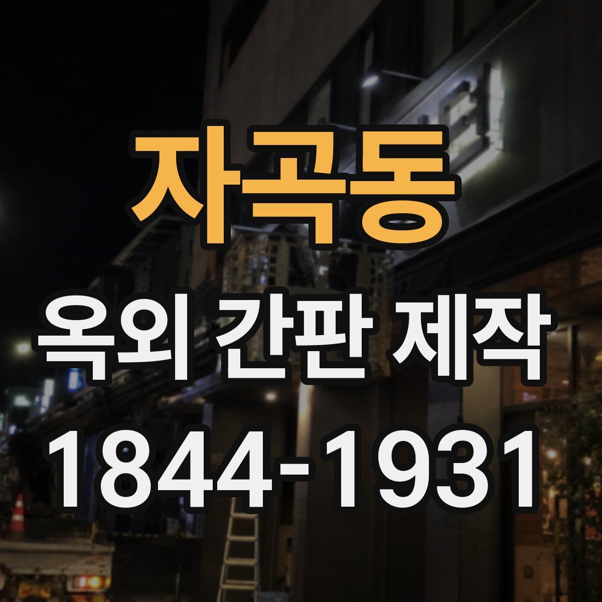 자곡동 옥외 간판 제작