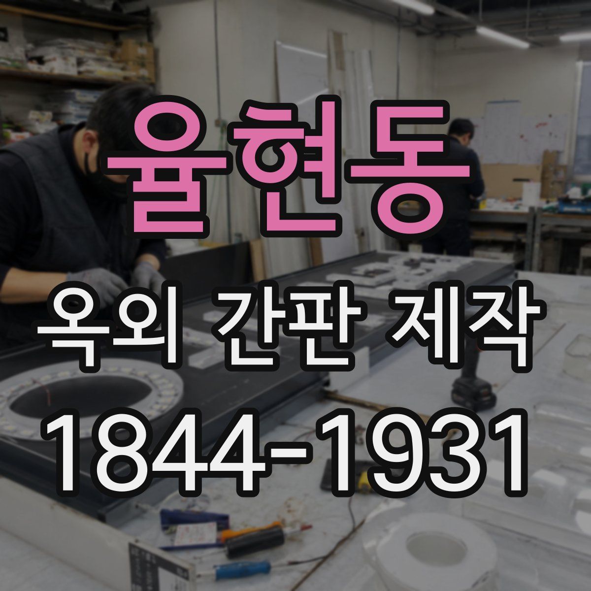 율현동 옥외 간판 제작