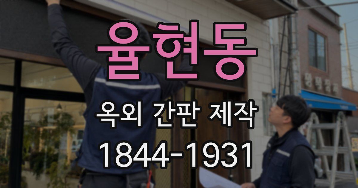율현동 옥외 간판 제작