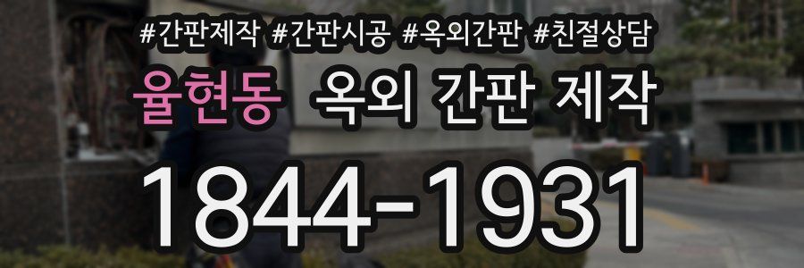 율현동 옥외 간판 제작