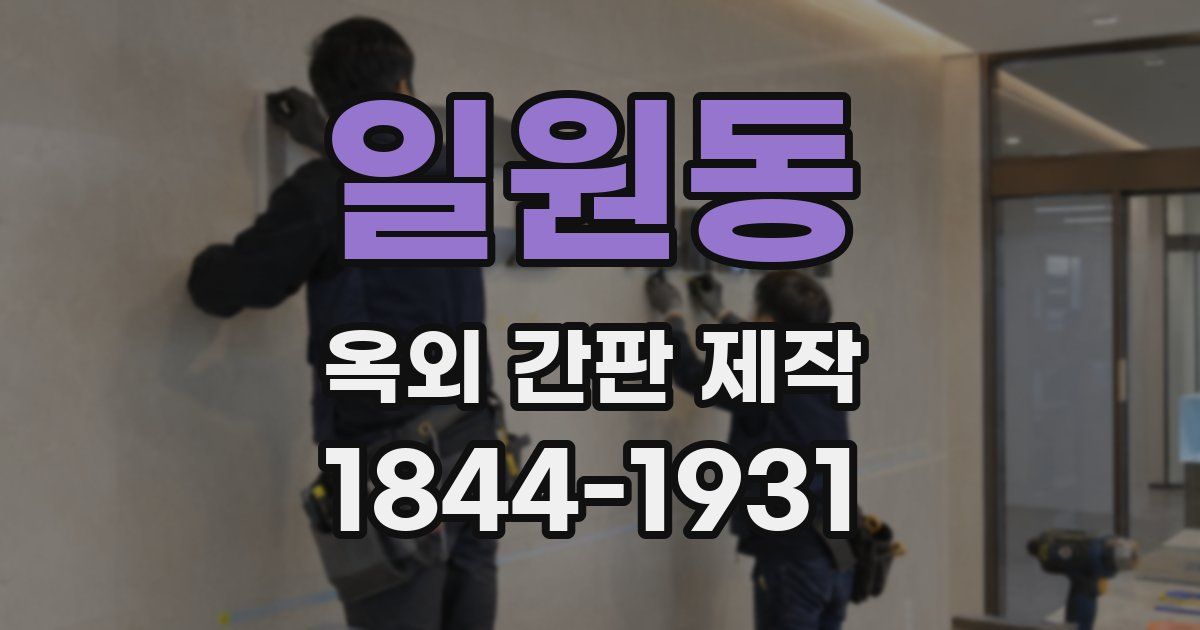 일원동 옥외 간판 제작