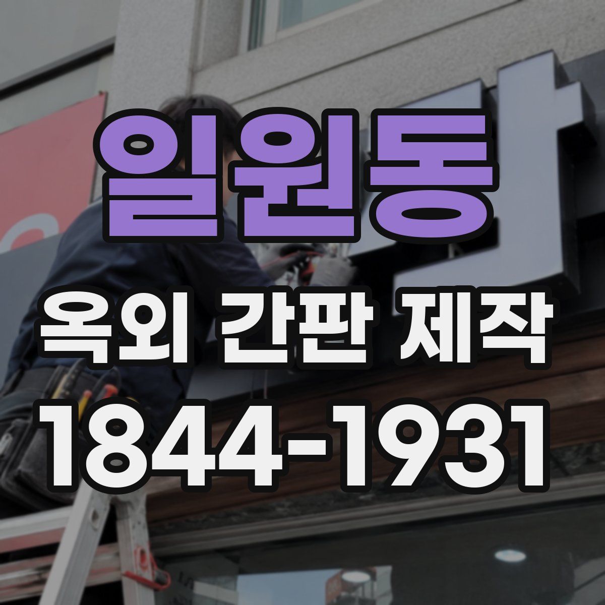 일원동 옥외 간판 제작
