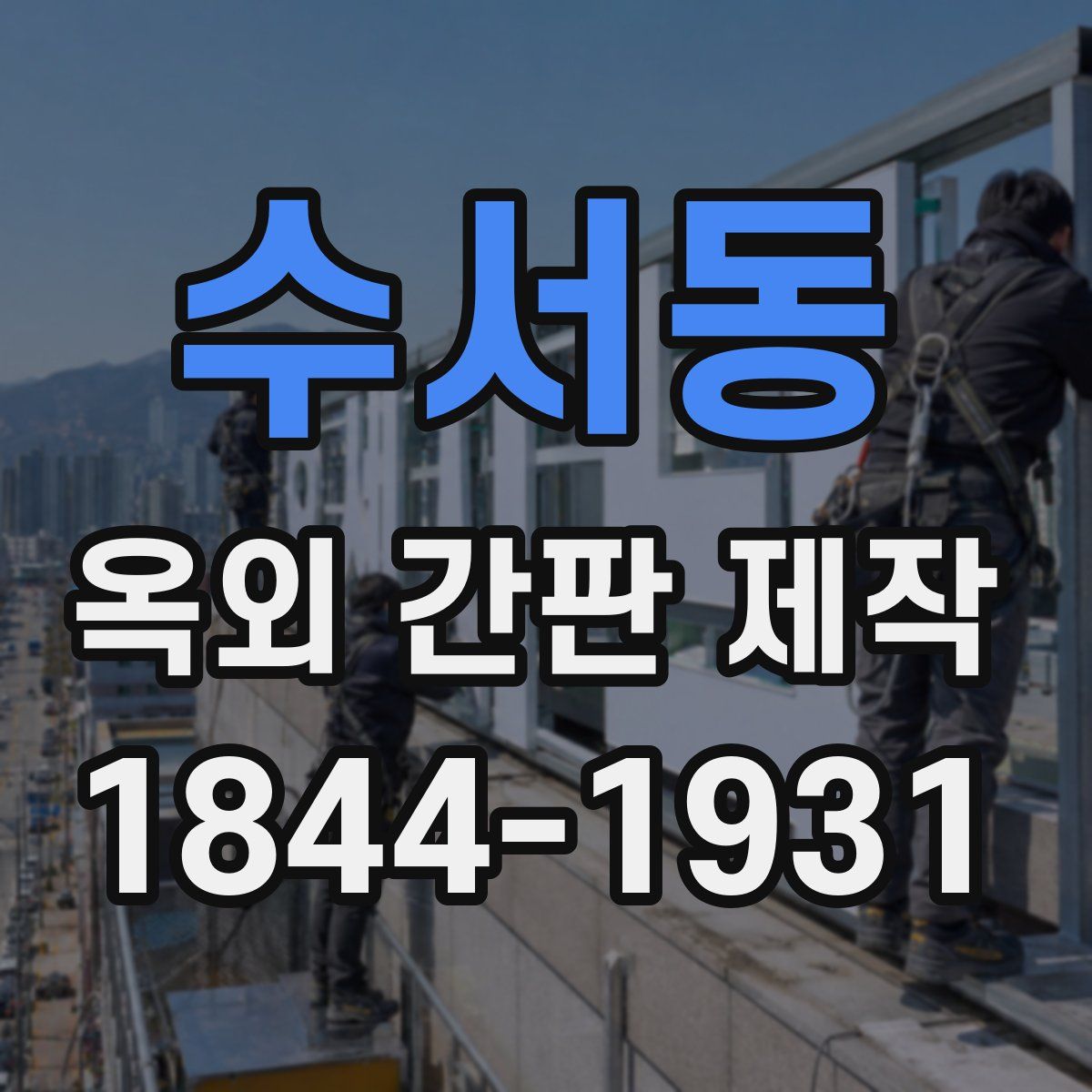 수서동 옥외 간판 제작