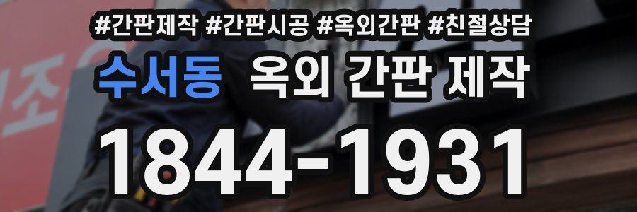수서동 옥외 간판 제작