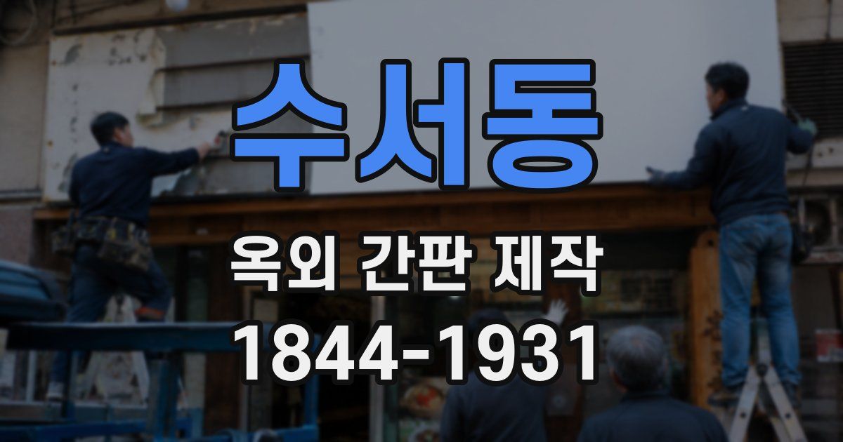 수서동 옥외 간판 제작