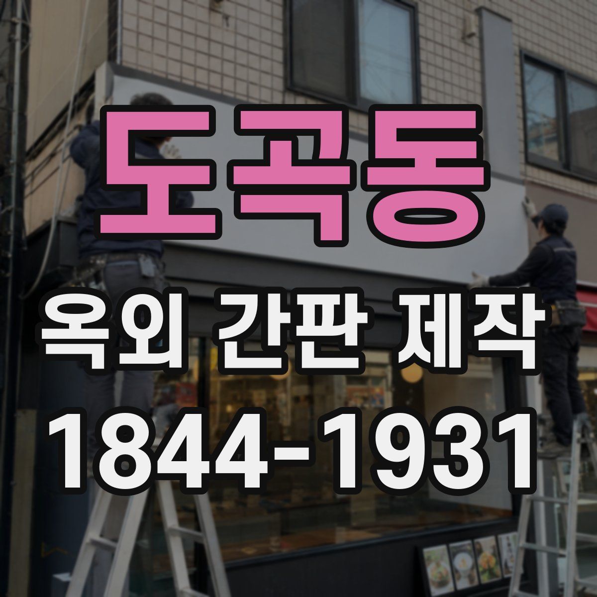 도곡동 옥외 간판 제작