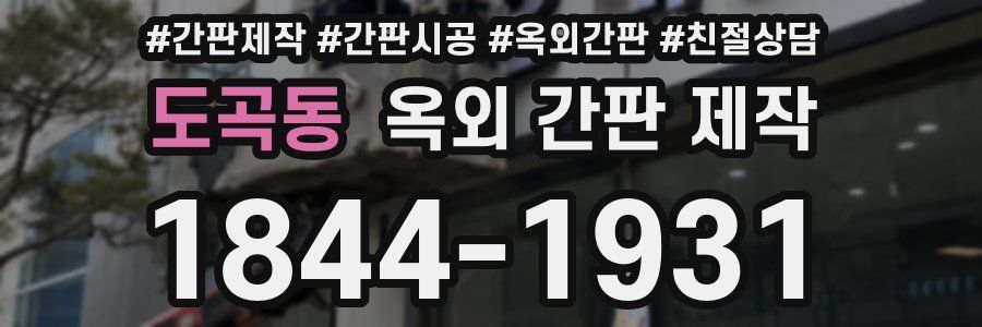 도곡동 옥외 간판 제작