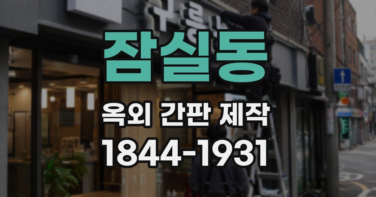 잠실동 옥외 간판 제작