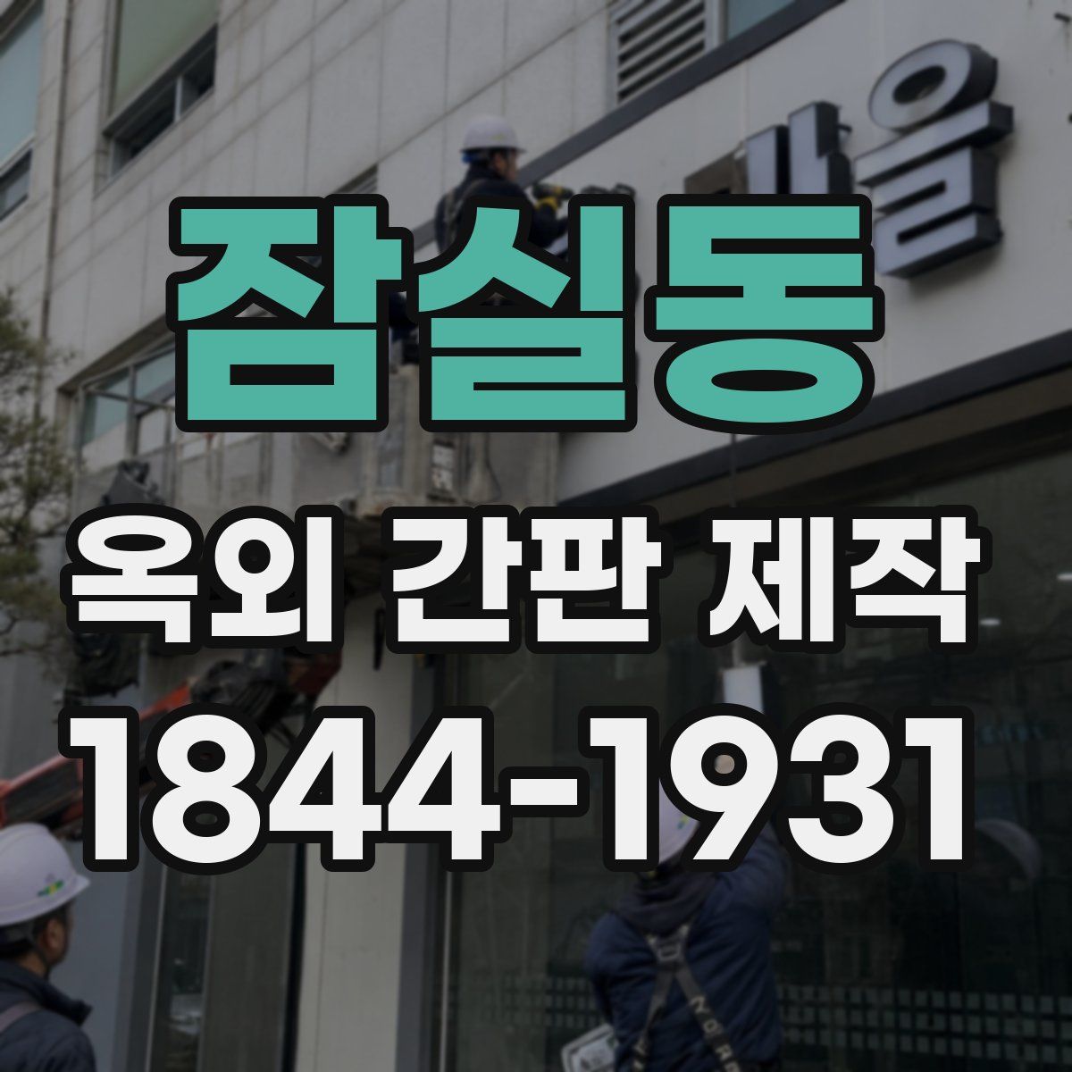 잠실동 옥외 간판 제작
