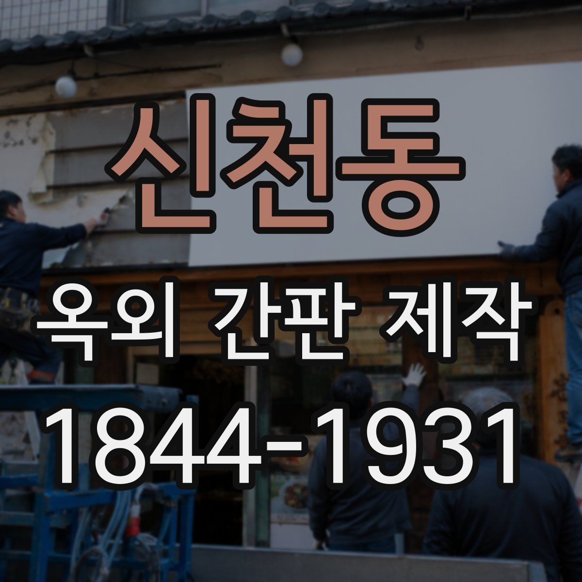 신천동 옥외 간판 제작