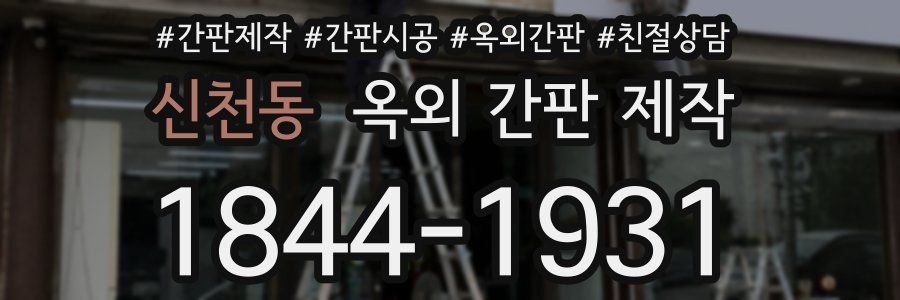 신천동 옥외 간판 제작