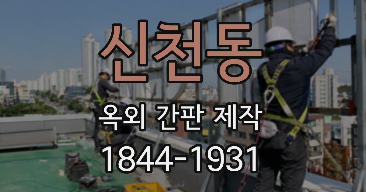 신천동 옥외 간판 제작