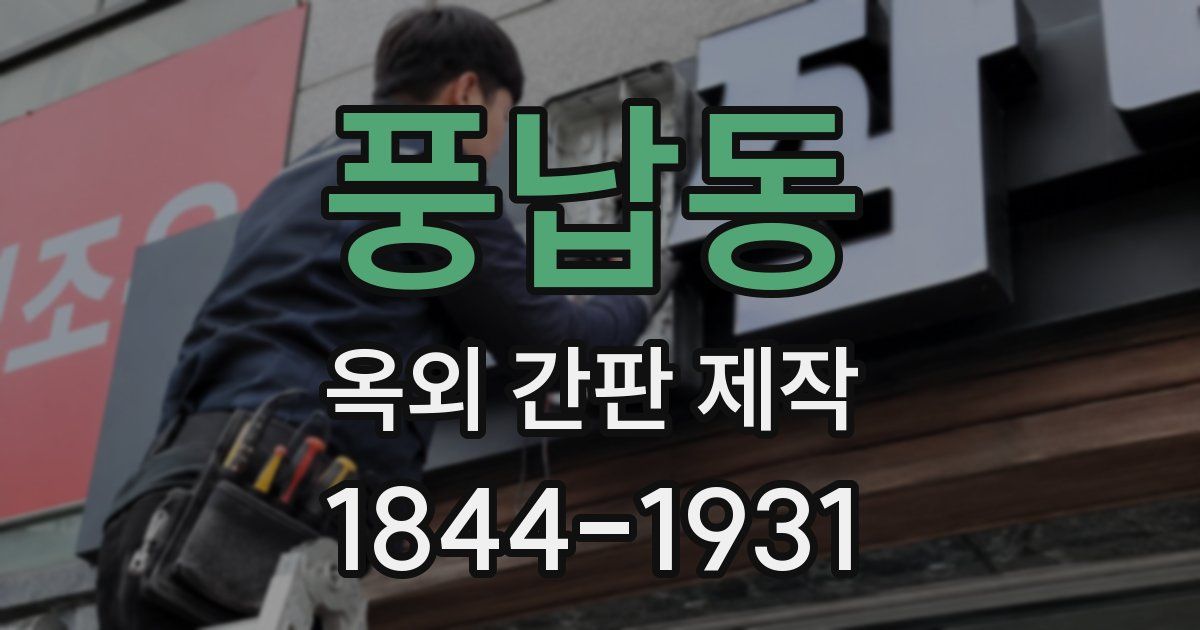 풍납동 옥외 간판 제작