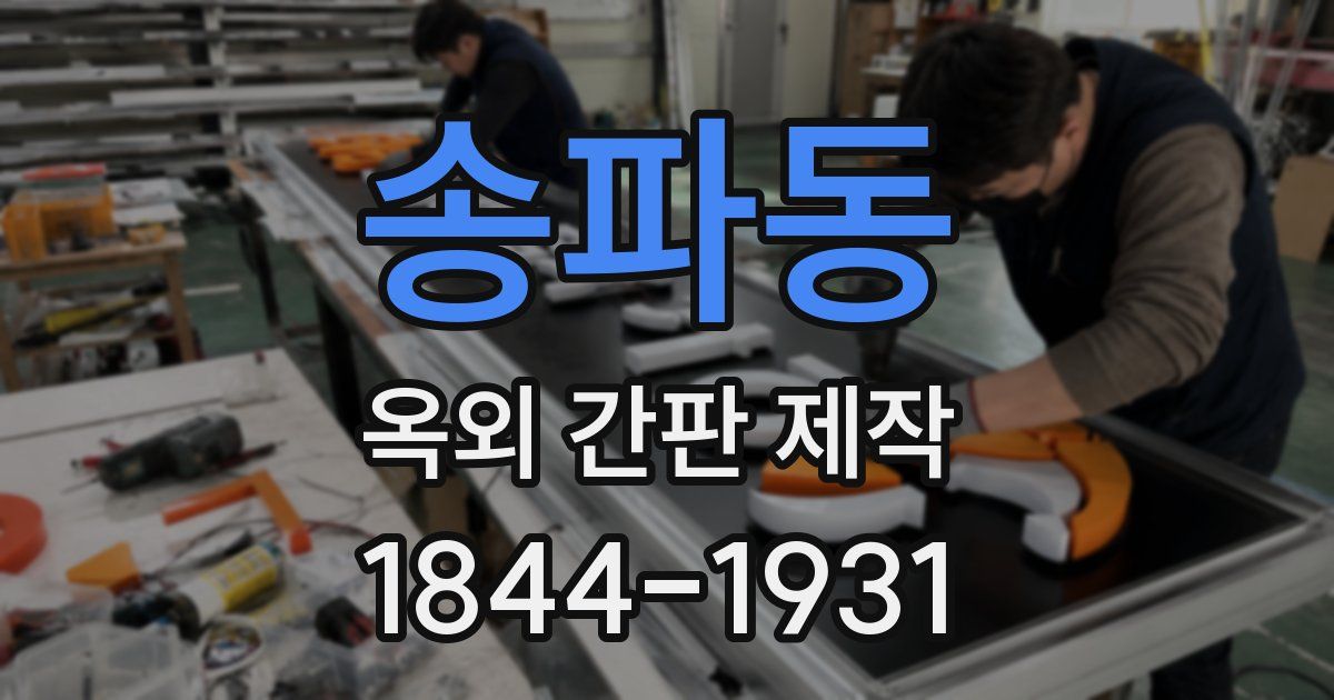 송파동 옥외 간판 제작