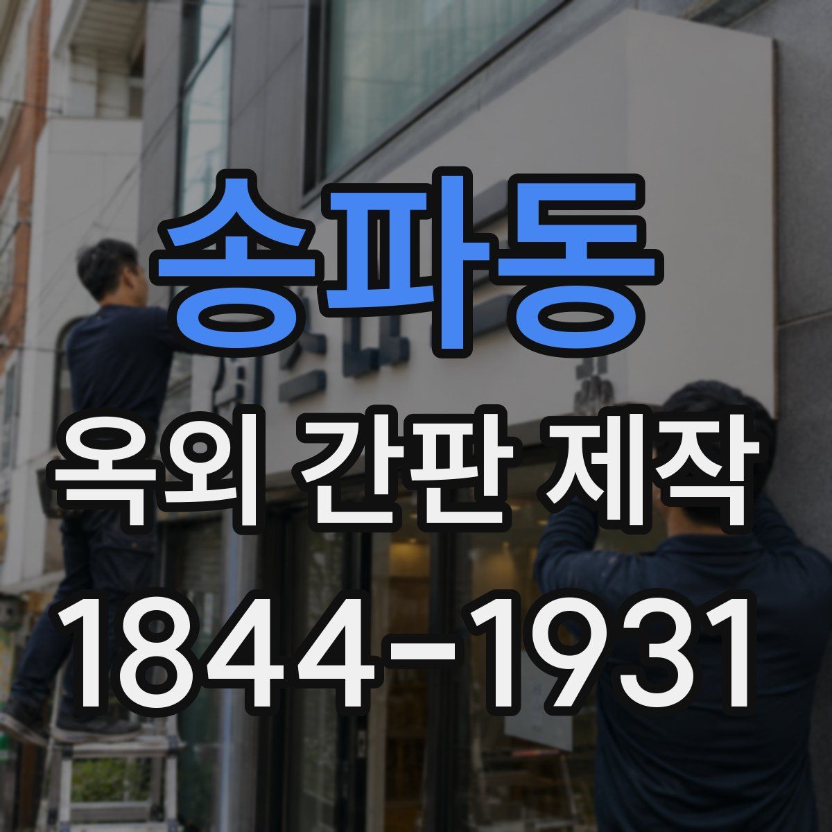송파동 옥외 간판 제작