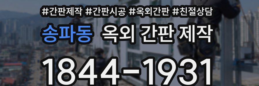 송파동 옥외 간판 제작