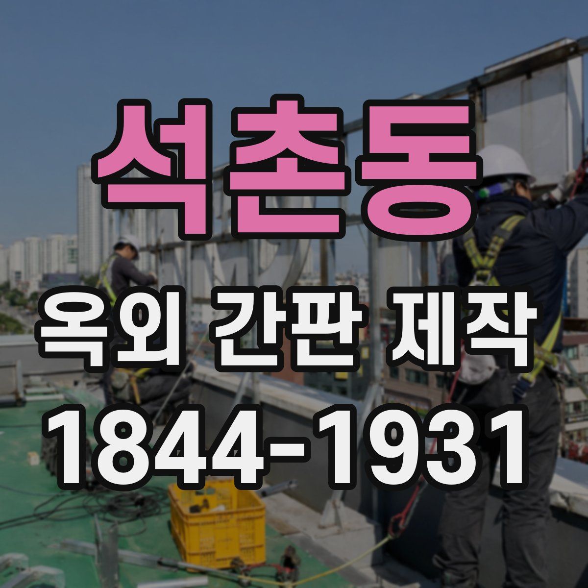 석촌동 옥외 간판 제작
