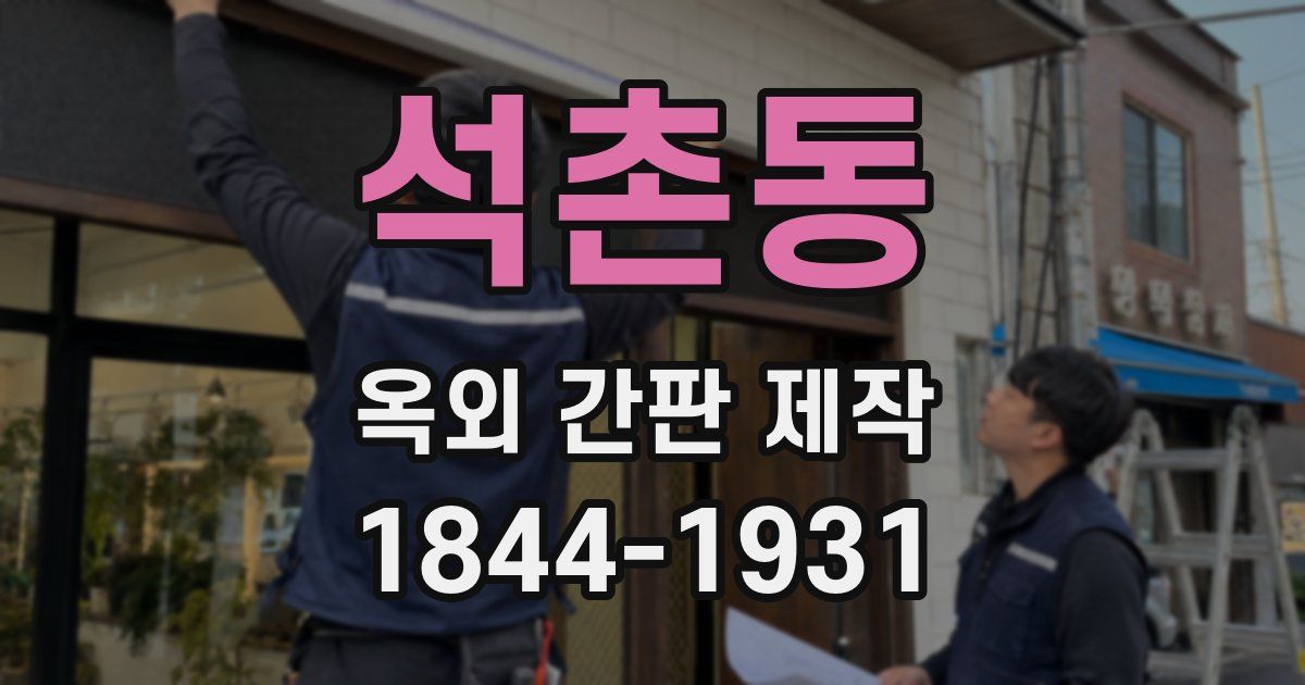 석촌동 옥외 간판 제작