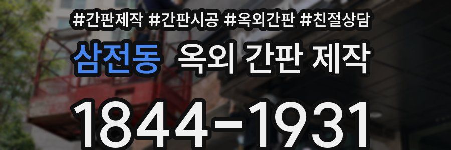 삼전동 옥외 간판 제작