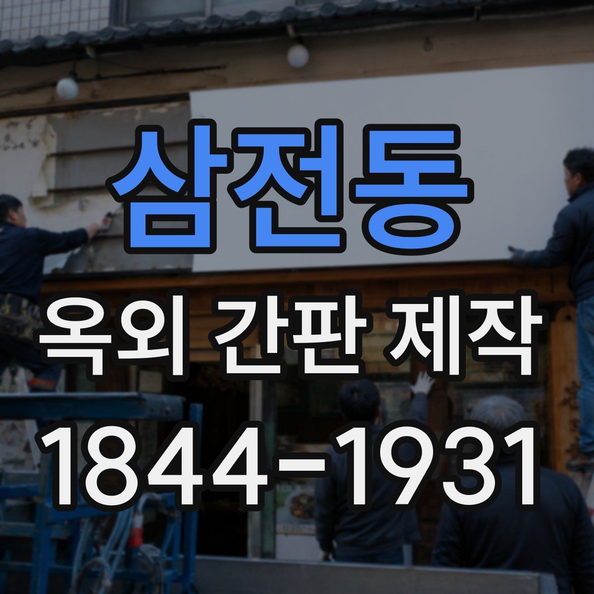 삼전동 옥외 간판 제작