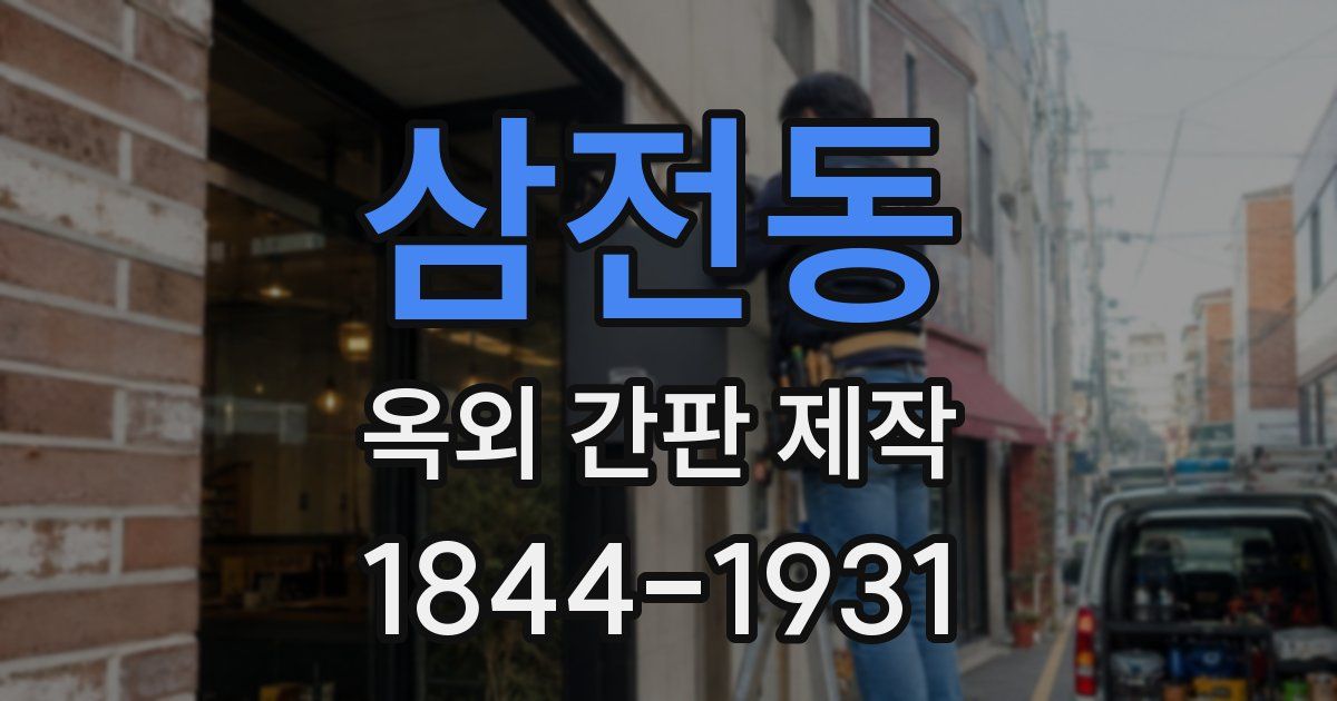 삼전동 옥외 간판 제작