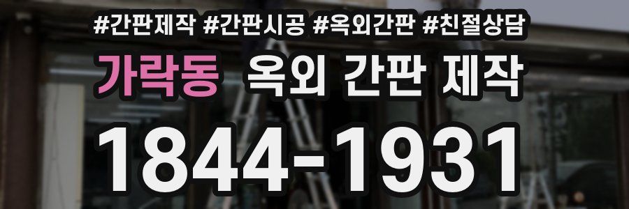 가락동 옥외 간판 제작