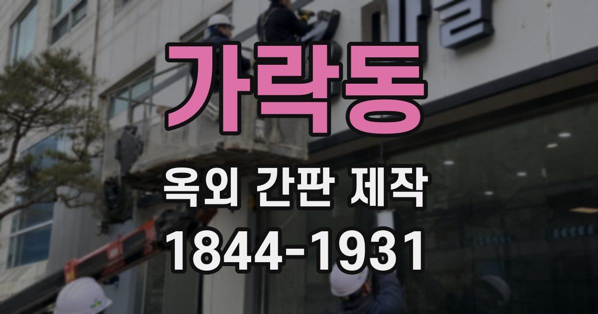 가락동 옥외 간판 제작