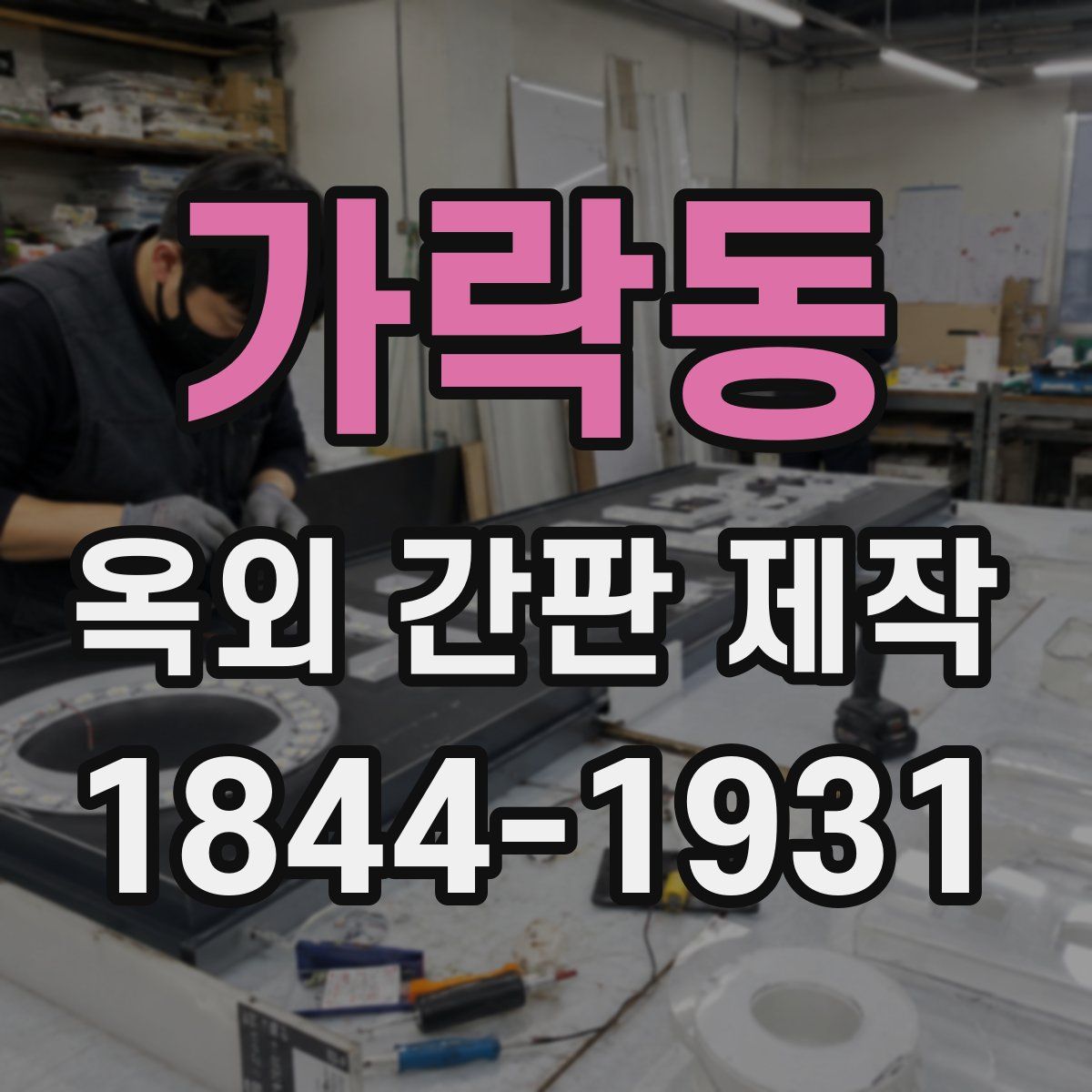 가락동 옥외 간판 제작