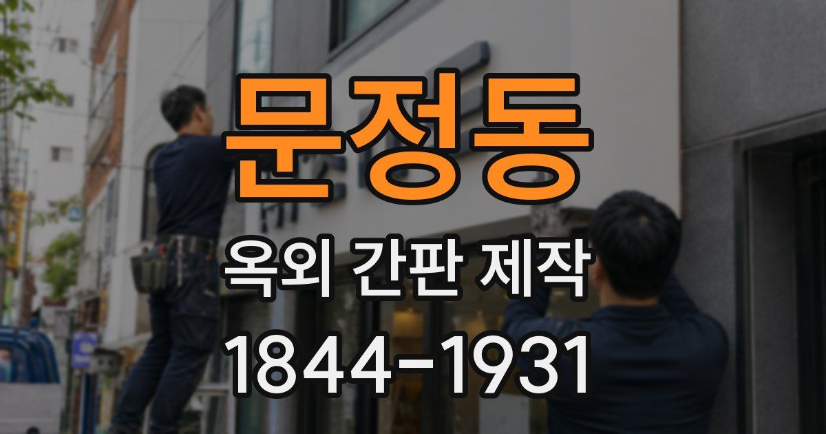 문정동 옥외 간판 제작