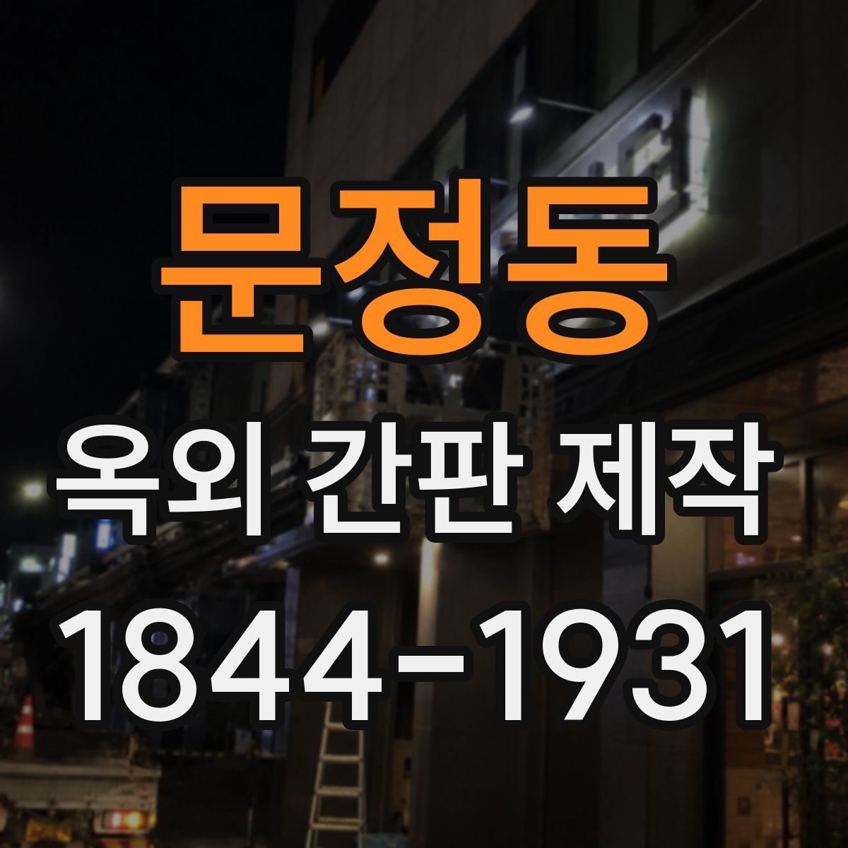 문정동 옥외 간판 제작