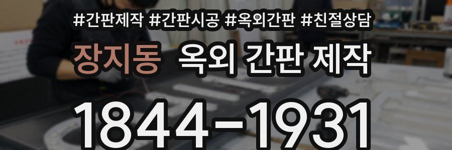 장지동 옥외 간판 제작