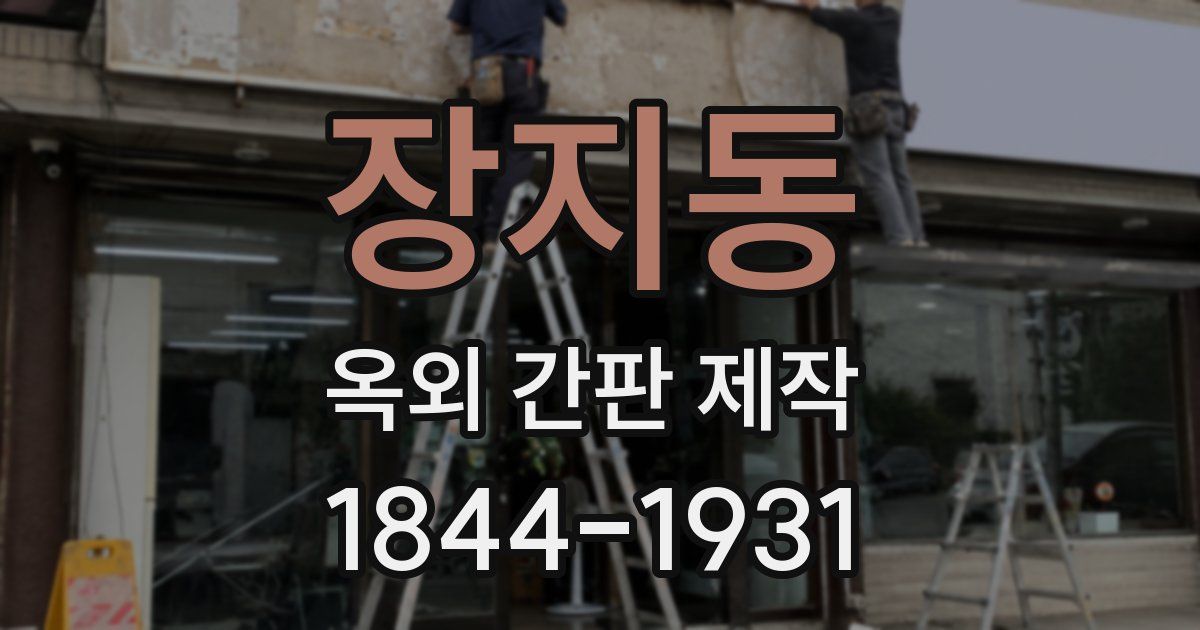장지동 옥외 간판 제작
