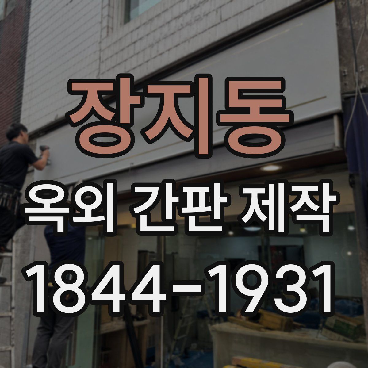 장지동 옥외 간판 제작