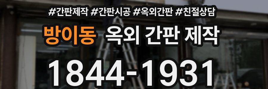 방이동 옥외 간판 제작