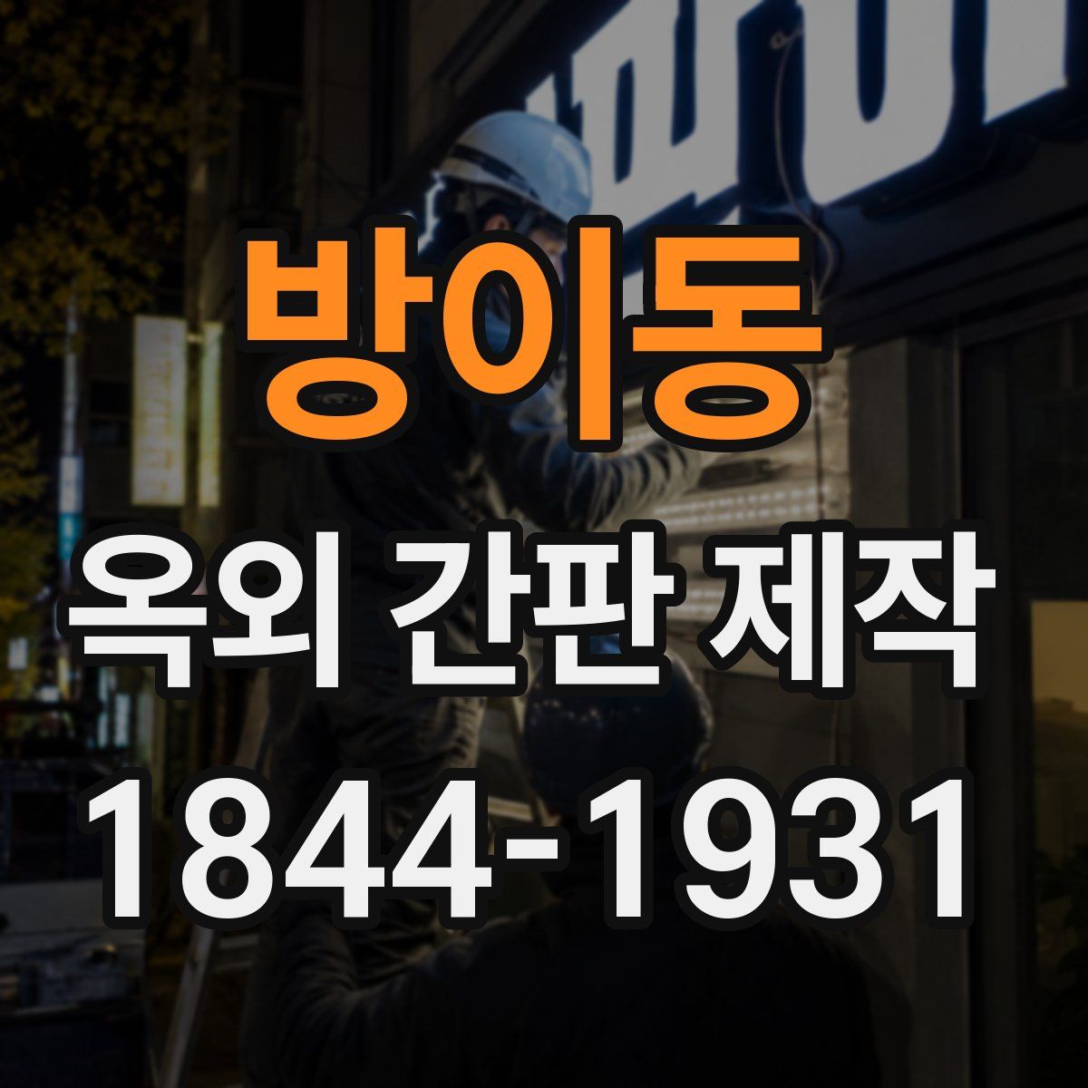 방이동 옥외 간판 제작