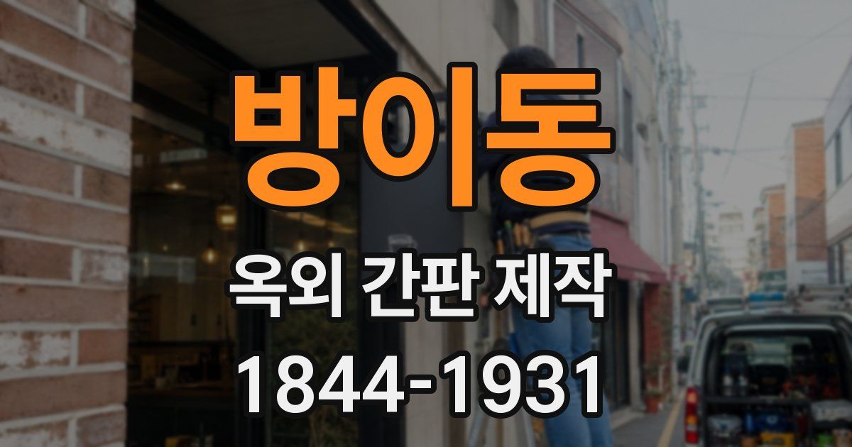 방이동 옥외 간판 제작
