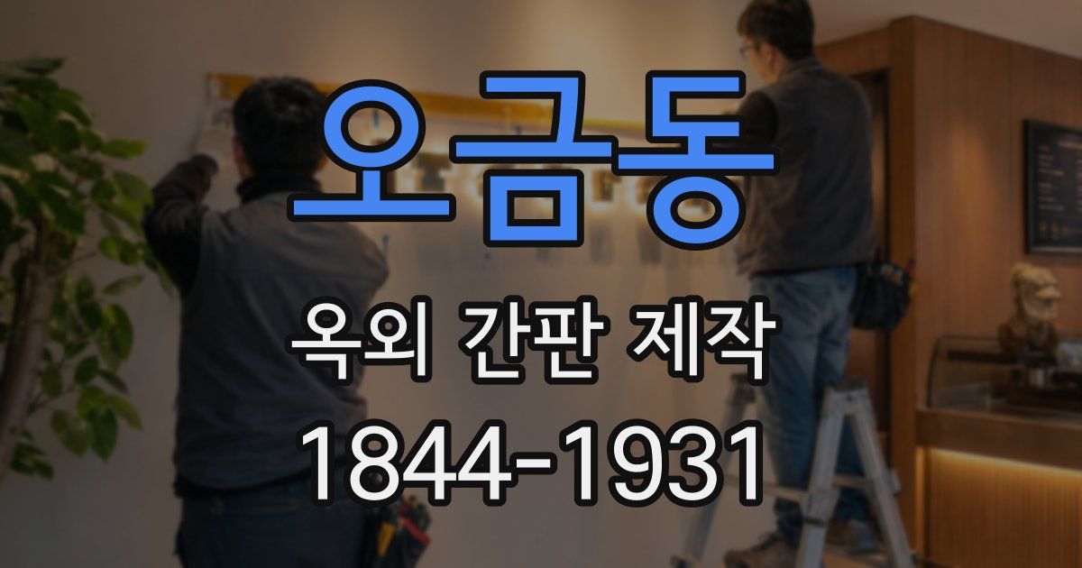 오금동 옥외 간판 제작
