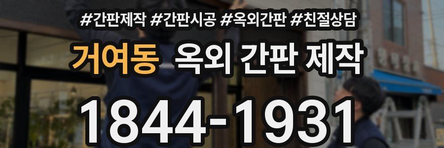 거여동 옥외 간판 제작