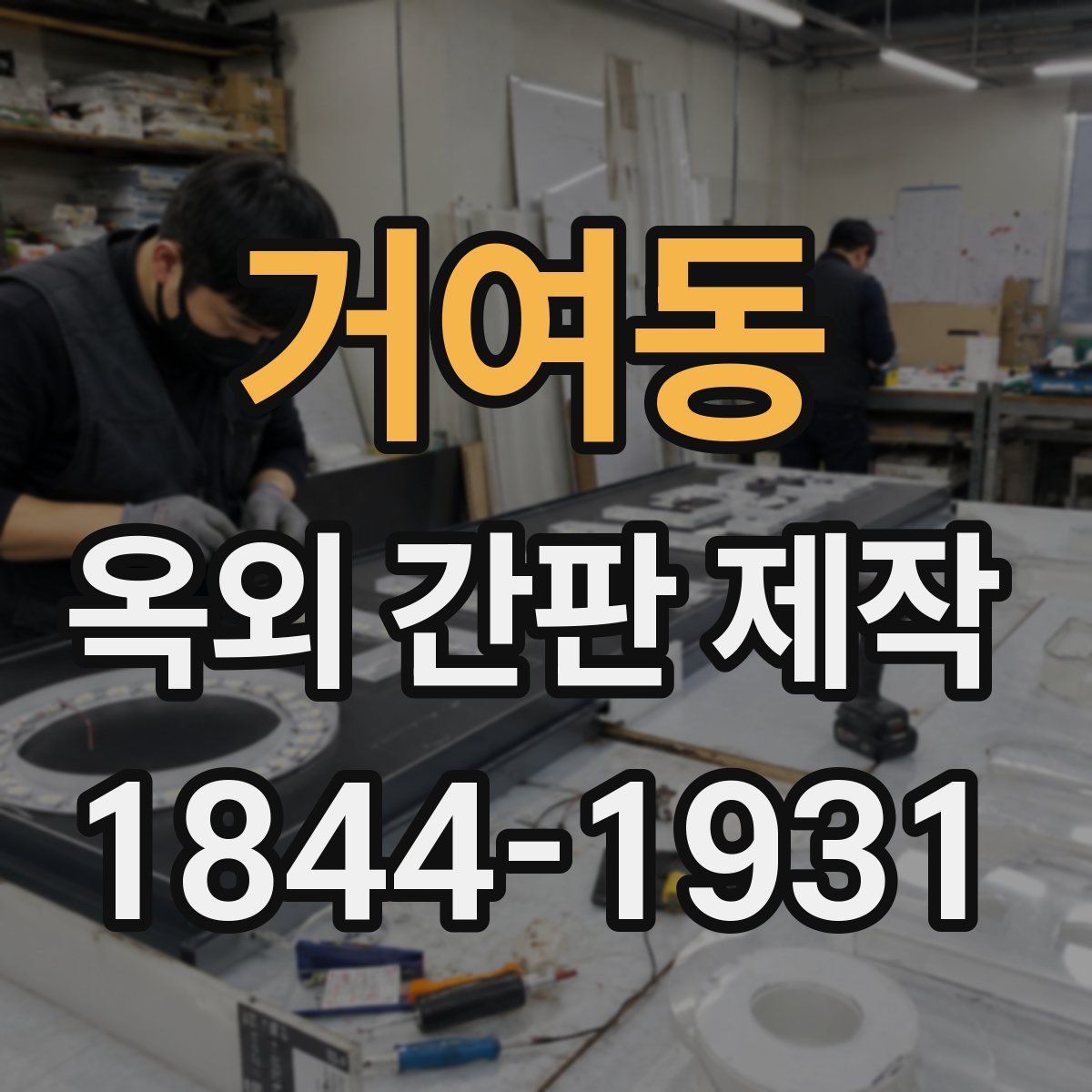 거여동 옥외 간판 제작