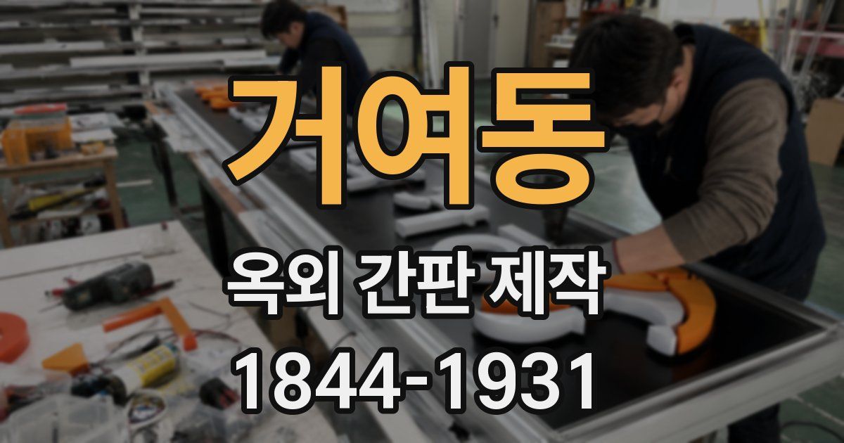거여동 옥외 간판 제작