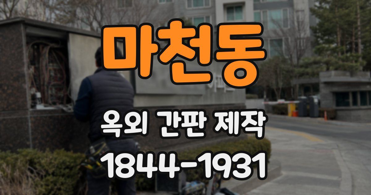 마천동 옥외 간판 제작