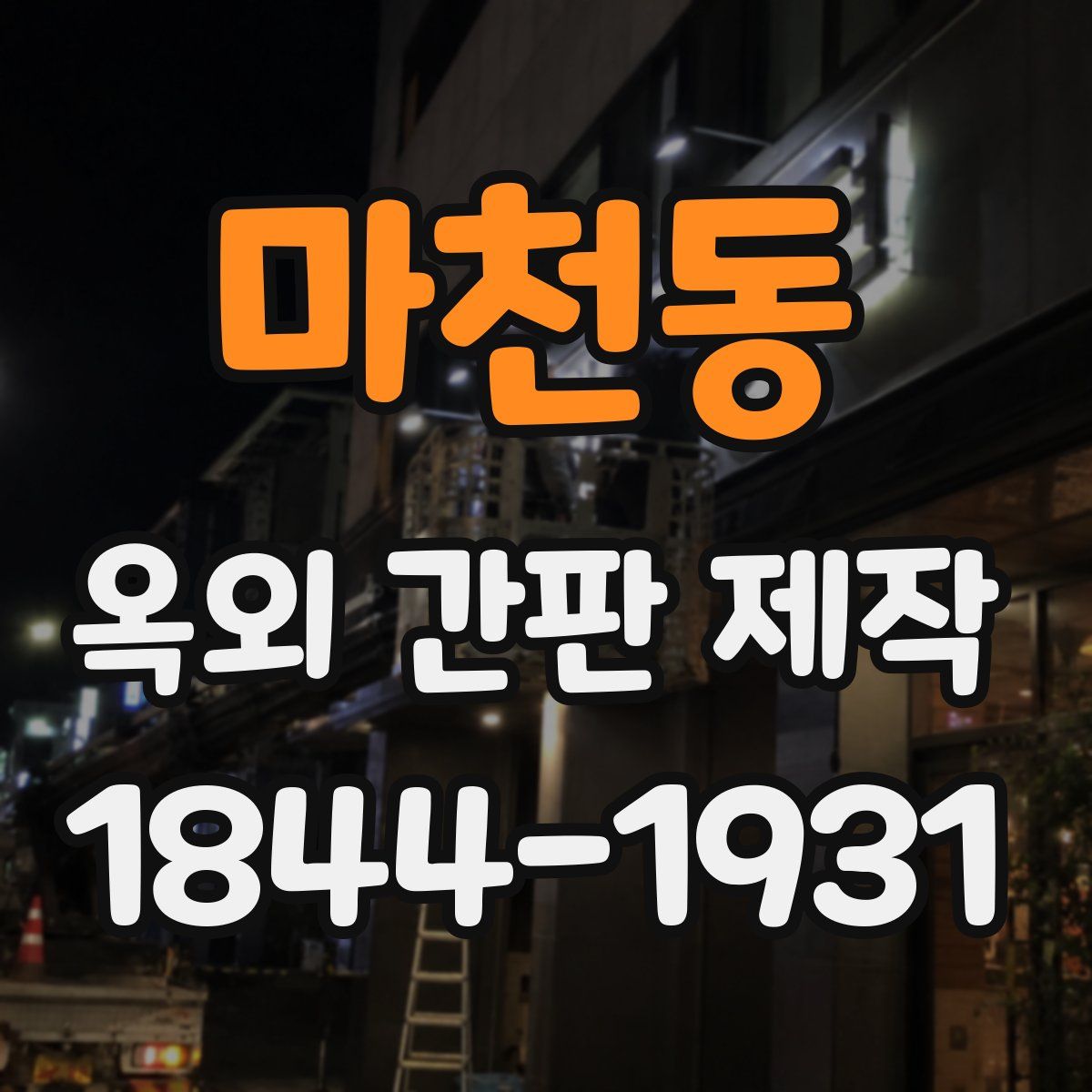 마천동 옥외 간판 제작