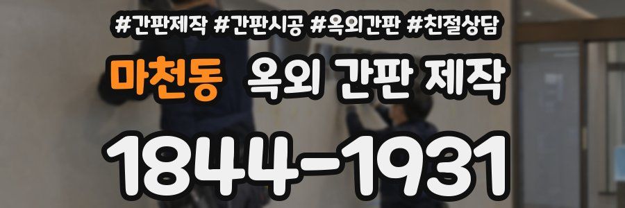 마천동 옥외 간판 제작