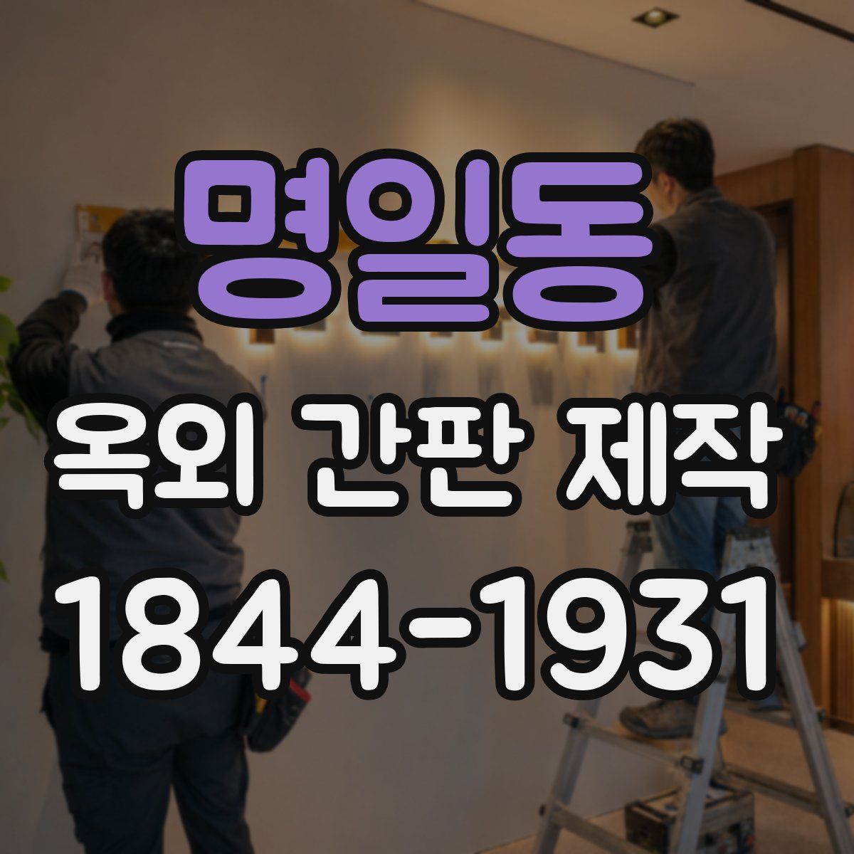 명일동 옥외 간판 제작